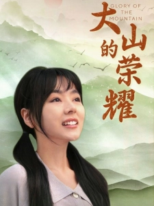 短剧大山的荣耀海报