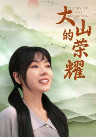 短剧大山的荣耀海报