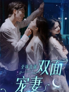 短剧全球直播：双面宠妻海报