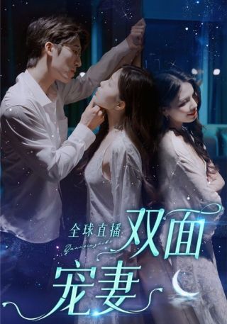 短剧全球直播：双面宠妻海报