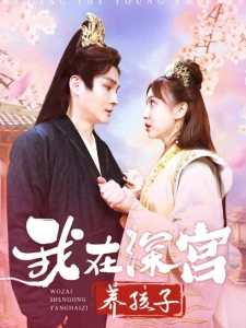 短剧我在深宫养孩子海报