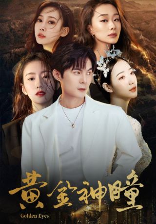 短剧黄金神瞳海报