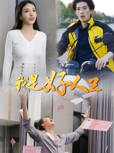 短剧我是好人王海报