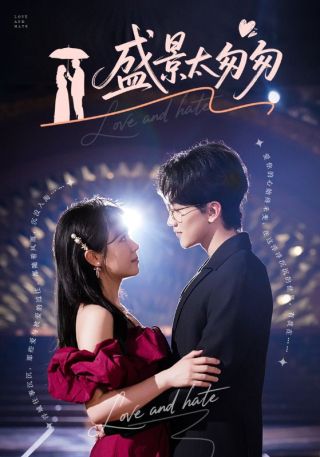 短剧盛景太匆匆海报