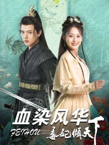 短剧血染风华毒妃倾天下海报