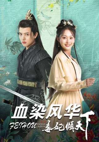 短剧血染风华毒妃倾天下海报