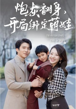 短剧炮灰翻身，开局绑定萌娃海报