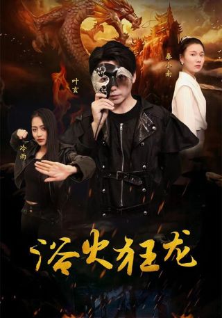 短剧浴火狂龙海报