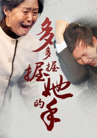 短剧多多握握她的手海报