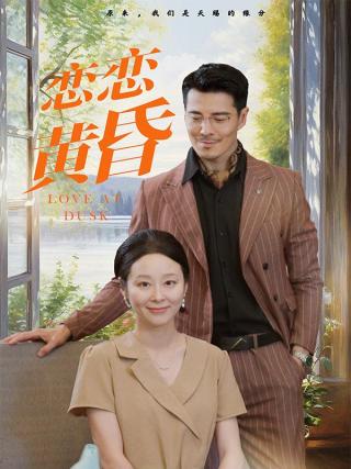 短剧恋恋黄昏海报