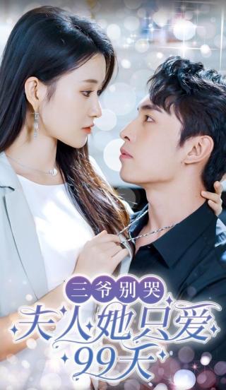 短剧三爷别哭夫人她只爱99天海报