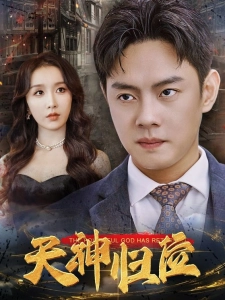 短剧天神归位海报