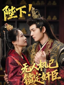 短剧陛下！无人机已锁定奸臣海报