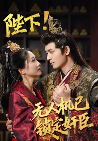 短剧陛下！无人机已锁定奸臣海报