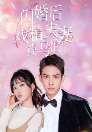 短剧闪婚后戏精夫妻掉马忙海报