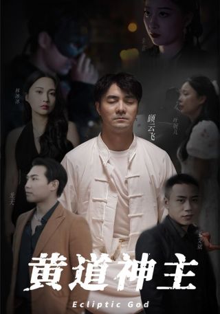 短剧黄道神主海报