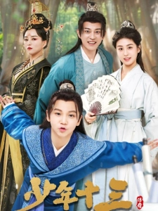 短剧少年十三海报