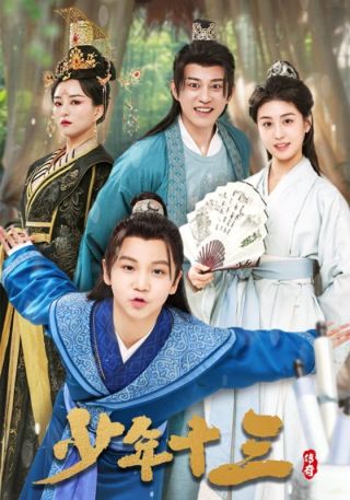 短剧少年十三海报