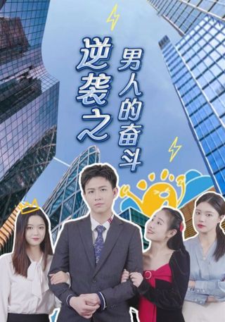 短剧逆袭之男人的奋斗海报