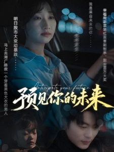 短剧预见你的未来海报