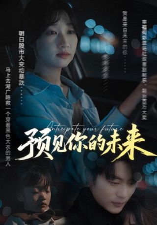 短剧预见你的未来海报