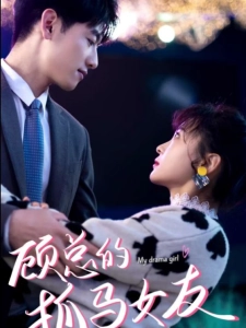 短剧顾总的抓马女友海报