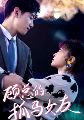 短剧顾总的抓马女友海报