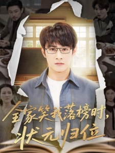 短剧全家笑我落榜时，状元归位海报