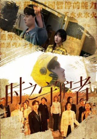 短剧时之守护者海报