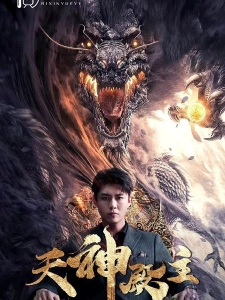 短剧天神殿主海报