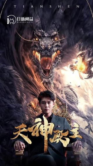 短剧天神殿主海报