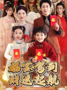 短剧福宝驾到财运启航海报