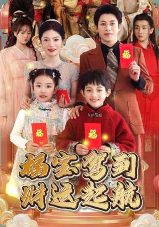 短剧福宝驾到财运启航海报