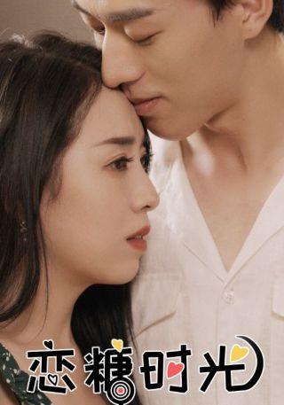 短剧恋糖时光海报
