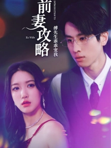 短剧前妻攻略：傅先生乖乖宠我海报