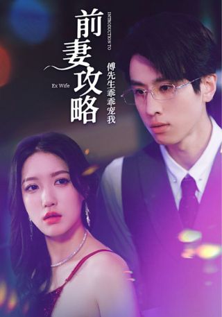 短剧前妻攻略：傅先生乖乖宠我海报