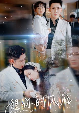 短剧想你时风起海报