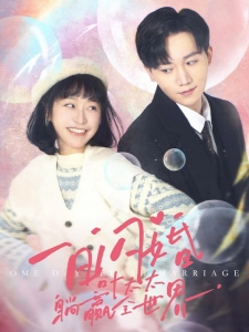 短剧一日闪婚，叶太太躺赢全世界海报