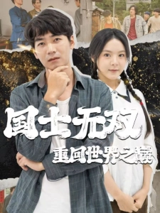 短剧国士无双重回世界之巅海报