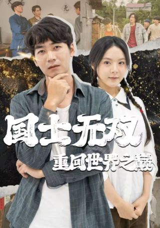 短剧国士无双重回世界之巅海报