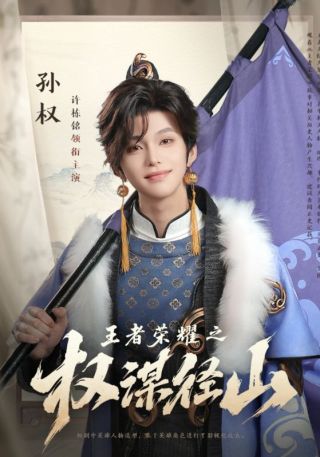 短剧王者荣耀之权谋径山海报