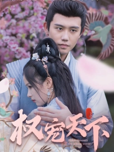 短剧权宠天下海报