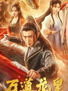 短剧万道龙皇海报