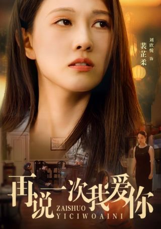 短剧再说一次我爱你海报