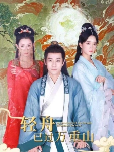 短剧轻舟已过万重山海报