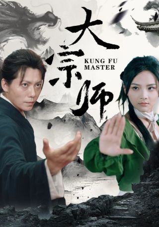 短剧大宗师海报