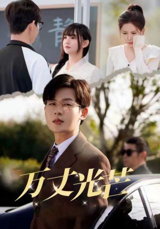 短剧万丈光芒海报