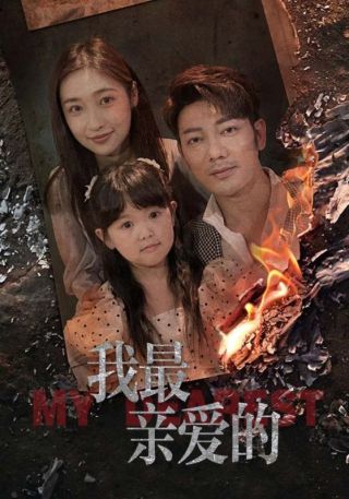 短剧我最亲爱的海报