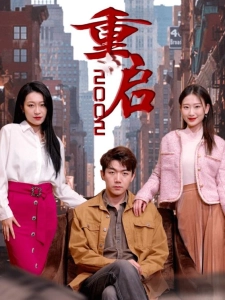 短剧重启2002海报