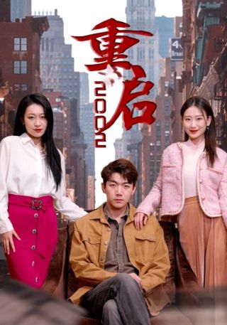 短剧重启2002海报